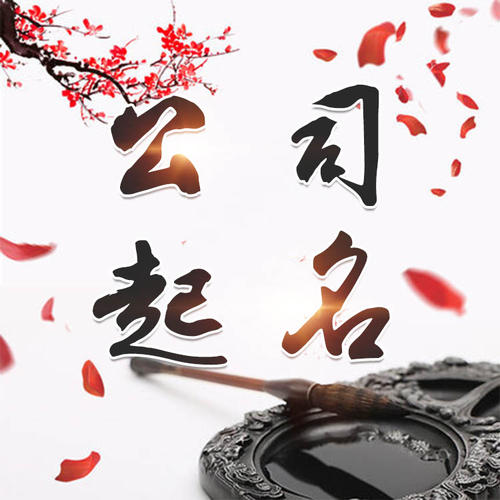 宣州公司起名_找田馥连起名
