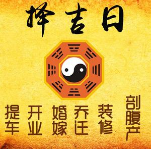 宣州择吉日