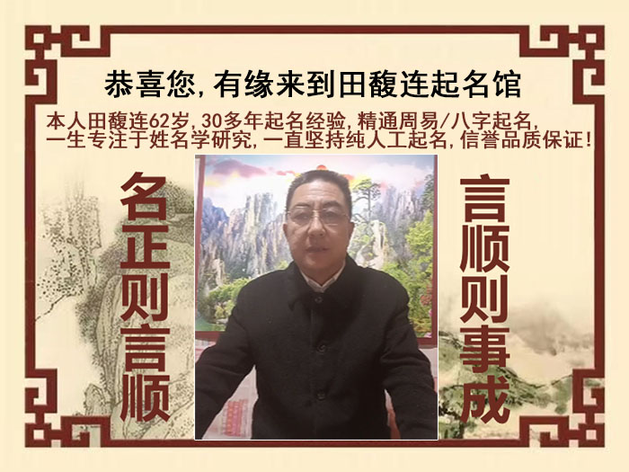 宣州尚名轩田馥连起名