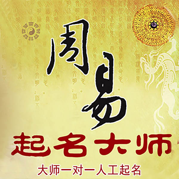 宣州起名大师 宣州大师起名 找田大师 41年起名经验