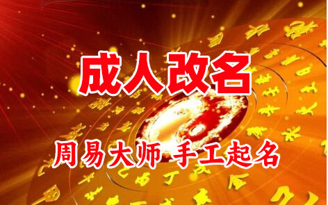 宣州成人改名-找大师一对一改名先分析后改名